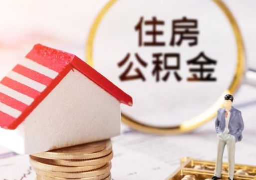 祁东住房公积金注销需要什么手续（办理住房公积金销户需要一个怎样的流程）
